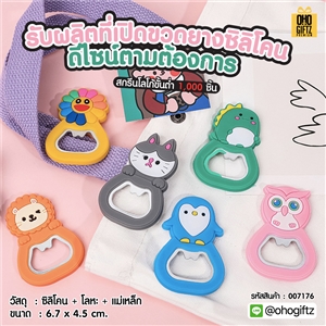 ที่เปิดขวดยางซิลิโคน รับผลิตดีไซน์ตามต้องการ สกรีนโลโก้  ทำเป็นของพรีเมี่ยมได้