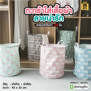ตะกร้าใส่เสื้อผ้าลายน่ารัก สกรีนโลโก้ ทำเป็นของพรีเมี่ยมได้