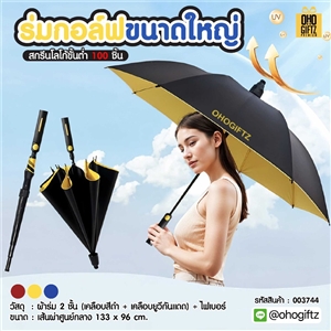 ร่มกอล์ฟขนาดใหญ่ สกรีนโลโก้ ทำเป็นสินค้าพรีเมี่ยมได้