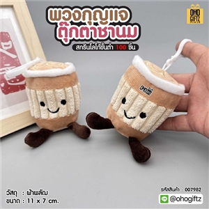 พวงกุญแจตุ๊กตาชานม สกรีนโลโก้ ทำเป็นของพรีเมี่ยม ของชำร่วยได้