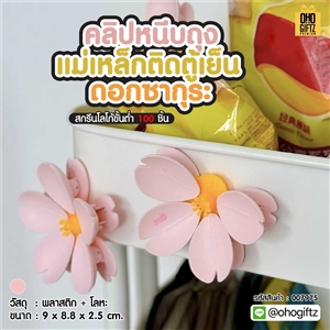 คลิปหนีบถุง แม่เหล็กติดตู้เย็น ดอกซากุระ สกรีนโลโก้ ทำเป็นของพรีเมี่ยมได้