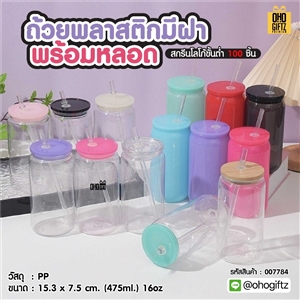 ถ้วยพลาสติกมีฝาพร้อมหลอด สกรีนโลโก้ ทำเป็นของพรีเมี่ยมได้