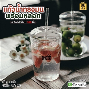 แก้วน้ำทรงมน พร้อมหลอด สกรีนชื่อ สกรีนโลโก้ ทำเป็นของพรีเมี่ยมได้