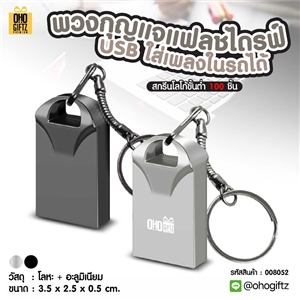 พวงกุญแจแฟลชไดรฟ์ USB ใส่เพลงในรถได้ สกรีนโลโก้ ทำเป็นของพรีเมี่ยม ของชำร่วยได้