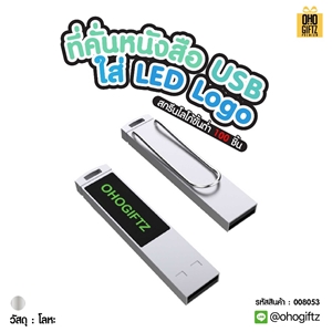 ที่คั่นหนังสือ USB ใส่ LED Logo สกรีนโลโก้  ทำเป็นของพรีเมี่ยม