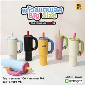 แก้วสแตนเลส Big Size สกรีนโลโก้ ทำเป็นของพรีเมี่ยมได้