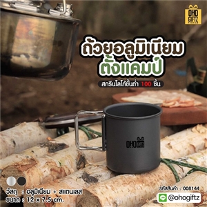 ถ้วยอลูมิเนียมตั้งแคมป์ สกรีนโลโก้ ทำเป็นของพรีเมี่ยมได้