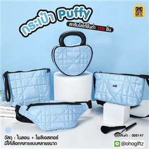 กระเป๋า Puffy สกรีนโลโก้ ทำเป็นของพรีเมี่ยมได้
