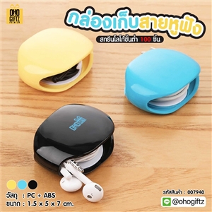 กล่องเก็บสายหูฟัง สกรีนชื่อ สกรีนโลโก้ ทำเป็นของพรีเมี่ยมได้ 