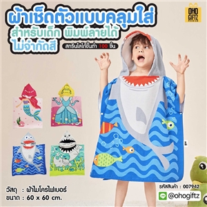 ผ้าเช็ดตัวแบบคลุมใส่สำหรับเด็ก พิมพ์ลายได้ไม่จำกัดสี สกรีนชื่อ สกรีนโลโก้ทำเป็นของพรีเมี่ยมได้