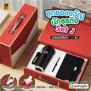 ชุดของขวัญนักธุรกิจ Set J สกรีนโลโก้ ทำเป็นของพรีเมี่ยม ของชำร่วย