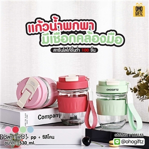 แก้วน้ำพกพามีเชือกคล้องมือ สกรีนโลโก้ ทำเป็นของพรีเมี่ยมได้