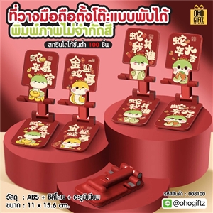 ที่วางมือถือตั้งโต๊ะแบบพับได้ พิมพ์ภาพไม่จำกัดสี สกรีนโลโก้ ทำเป็นของพรีเมี่ยมได้