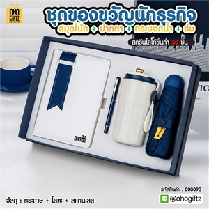 ชุดของขวัญนักธุรกิจ สมุดโน้ต + ปากกา + กระบอกน้ำ + ร่ม สกรีนโลโก้ ทำเป็นของพรีเมี่ยม ของชำร่วย