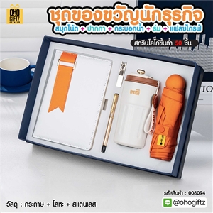 ชุดของขวัญนักธุรกิจสมุดโน้ต+ปากกา+กระบอกน้ำ+ร่ม+แฟลชไดร์ฟ สกรีนโลโก้ ทำเป็นของพรีเมี่ยม ของชำร่วย
