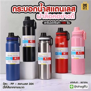 กระบอกน้ำสแตนเลสฝาล็อคอย่างดี สกรีนโลโก้ ทำเป็นของพรีเมี่ยมได้