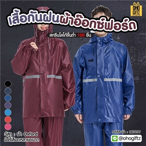 เสื้อกันฝนผ้าอ๊อกซ์ฟอร์ด สกรีนโลโก้ ทำเป็นของพรีเมี่ยมได้
