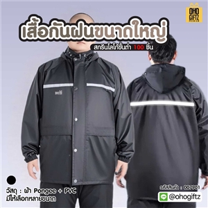 เสื้อกันฝนขนาดใหญ่ สกรีนโลโก้ ทำเป็นของพรีเมี่ยมได้