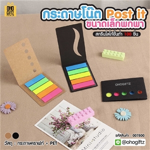 กระดาษโน๊ต Post it ขนาดเล็กพกพา สกรีนโลโก้ ทำเป็นของพรีเมี่ยม ของชำร่วยได้