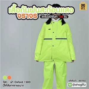 เสื้อกันฝนสะท้อนแสงจราจร สกรีนโลโก้ ทำเป็นของพรีเมี่ยมได้