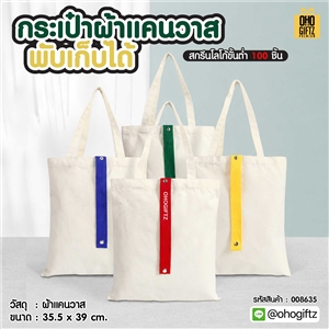 กระเป๋าผ้าแคนวาสพับเก็บได้ สกรีนโลโก้ ทำเป็นของพรีเมี่ยม ของที่ระลึกได้
