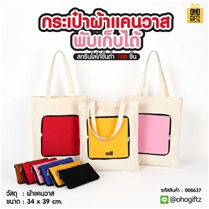 กระเป๋าผ้าแคนวาสพับเก็บได้ สกรีนโลโก้ ทำเป็นของพรีเมี่ยม ของที่ระลึกได้
