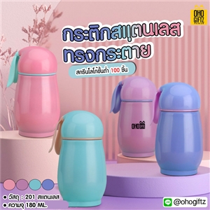 กระติกสแตนเลสทรงกระต่าย สกรีนโลโก้ ทำเป็นของพรีเมี่ยมได้