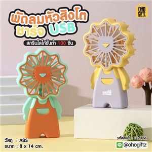 พัดลมหัวสิงโตชาร์จ USB สกรีนโลโก้ ทำเป็นของพรีเมี่ยม
