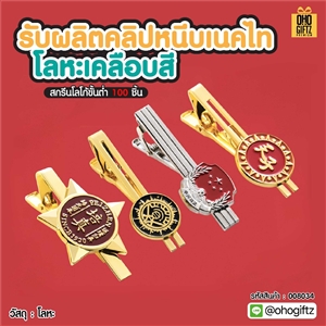 รับผลิตคลิปหนีบเนคไทโลหะเคลือบสี สกรีนชื่อ สกรีนโลโก้ ทำเป็นของพรีเมี่ยมได้