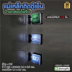 แม่เหล็กติดตู้เย็นป้ายกล่องไฟจิ๋ว สกรีนโลโก้ ทำเป็นของพรีเมี่ยมได้