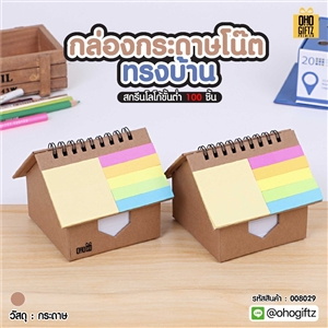 กล่องกระดาษโน๊ตทรงบ้าน สกรีนโลโก้ ทำเป็นของพรีเมี่ยม ของชำร่วยได้