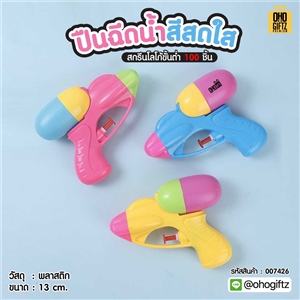 ปืนฉีดน้ำสีสดใส ไซต์มินิ สกรีนโลโก้ ทำเป็นของพรีเมี่ยม
