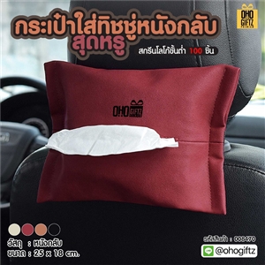 กระเป๋าใส่ทิชชู่หนังกลับสุดหรู สกรีนโลโก้ ทำเป็นของพรีเมี่ยมได้