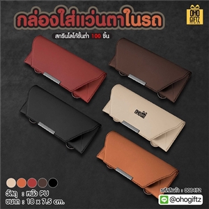 กล่องใส่แว่นตาในรถ สกรีนโลโก้ ทำเป็นของพรีเมี่ยมได้