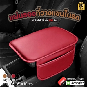 แผ่นรองที่วางแขนในรถ สกรีนโลโก้ ทำเป็นของพรีเมี่ยมได้