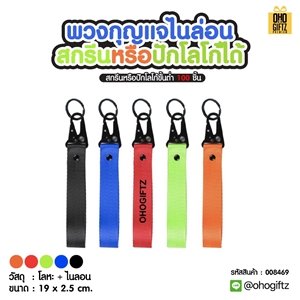พวงกุญแจไนล่อน สกรีนหรือปักโลโก้ได้ สกรีนโลโก้ ทำเป็นของพรีเมี่ยม ของชำร่วยได้