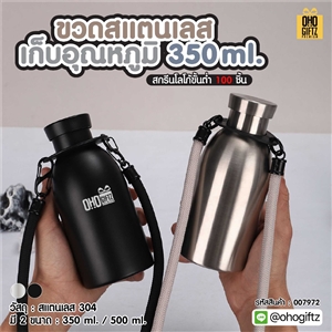 ขวดสแตนเลสเก็บอุณหภูมิ 350 ml. สกรีนโลโก้ ทำเป็นของพรีเมี่ยมได้