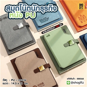 สมุดโน๊ตนักธุรกิจ หนัง PU สกรีนโลโก้ ทำเป็นของพรีเมี่ยม ของชำร่วย