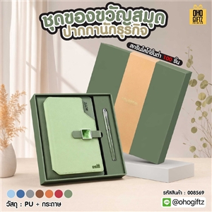 ชุดของขวัญสมุดปากกานักธุรกิจ สกรีนโลโก้ ทำเป็นของพรีเมี่ยม ของชำร่วย