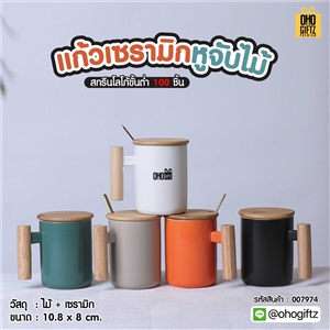 แก้วเซรามิกหูจับไม้ สกรีนชื่อ สกรีนโลโก้ ทำเป็นของพรีเมี่ยมได้