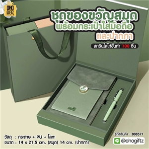ชุดของขวัญสมุดพร้อมกระเป๋าใส่มือถือและปากกา สกรีนโลโก้ ทำเป็นของพรีเมี่ยม ของชำร่วย