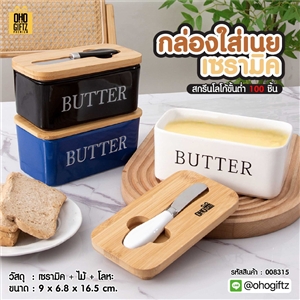 กล่องใส่เนยเซรามิค สกรีนโลโก้ ทำเป็นของพรีเมี่ยมได้