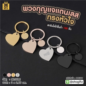 พวงกุญแจสเตนเลสทรงหัวใจ สกรีนโลโก้ ทำเป็นของพรีเมี่ยม ของชำร่วยได้