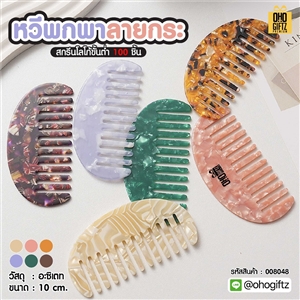 หวีพกพาลายกระ สกรีนโลโก้ ทำเป็นของพรีเมี่ยมได้