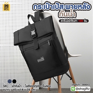 กระเป๋าเป้สะพายหลังกันน้ำ สกรีนโลโก้ ทำเป็นของพรีเมี่ยม