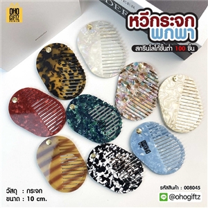 หวีกระจกพกพา สกรีนโลโก้ ทำเป็นของพรีเมี่ยมได้