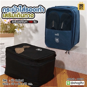 กระเป๋าใส่รองเท้าเสริมเดินทาง สกรีนโลโก้ ทำเป็นของพรีเมี่ยมได้