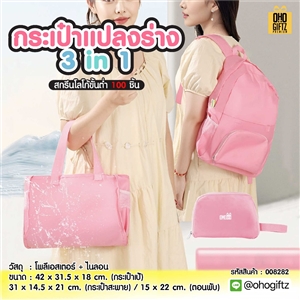 กระเป๋าแปลงร่าง 3in1 สกรีนโลโก้ ทำเป็นของพรีเมี่ยมได้