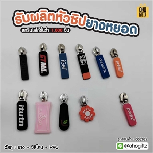 รับผลิตหัวซิปยางหยอด สกรีนโลโก้ ทำของพรีเมี่ยมได้