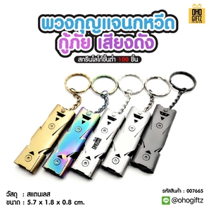 พวงกุญแจนกหวีดกู้ภัย เสียงดัง  สกรีนโลโก้ ทำเป็นของพรีเมี่ยม ของชำร่วยได้